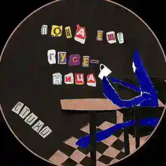.пока ещё гусеница