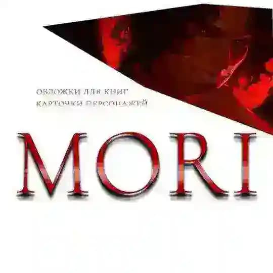 MORI | Обложки для книг | Арты персонажей