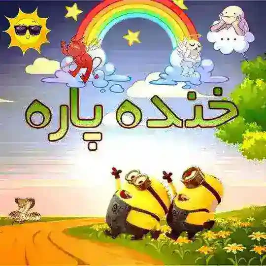 خنده پاره