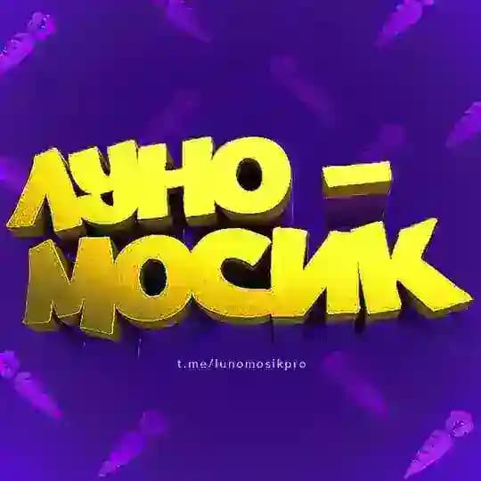 Морковь PRO и Луномосик