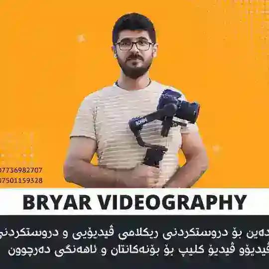 بریار ڤیدیۆگرافەر