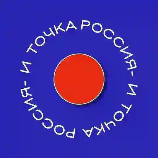 Россия - и точка | Россия