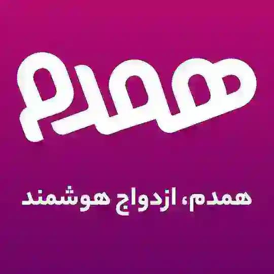 موسسه اسلامی ازدواج موقت و دائم همدم