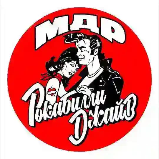MДР школа танцев 50-ых