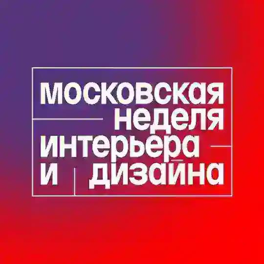 Московская неделя интерьера и дизайна