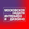 Московская неделя интерьера и дизайна