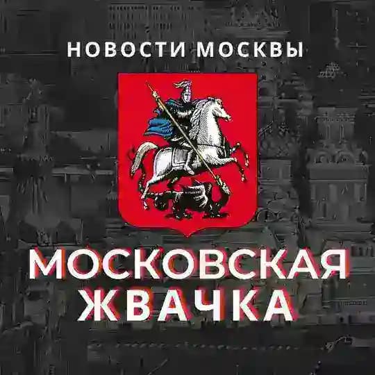 Московская Жвачка Новостной Журнал