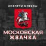 Московская Жвачка Новостной Журнал