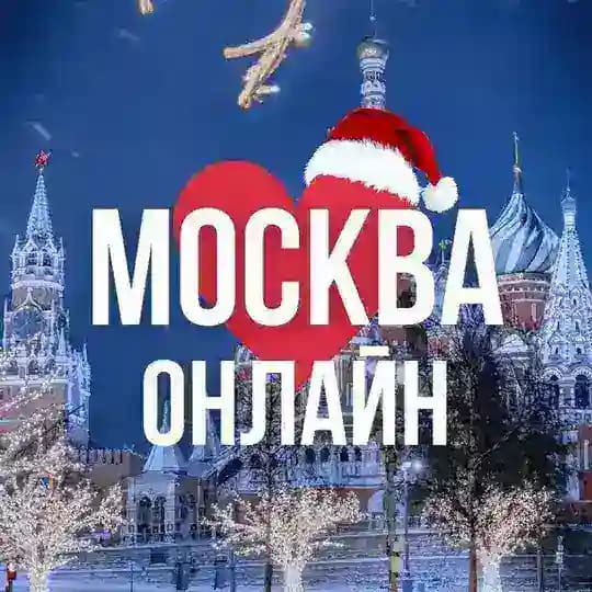МОСКВА ОНЛАЙН