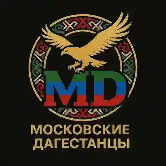 МОСКОВСКИЕ ДАГЕСТАНЦЫ