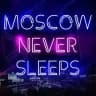 Москва НЕ Спит😴