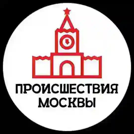 Происшествия Москвы