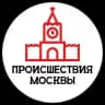 Происшествия Москвы