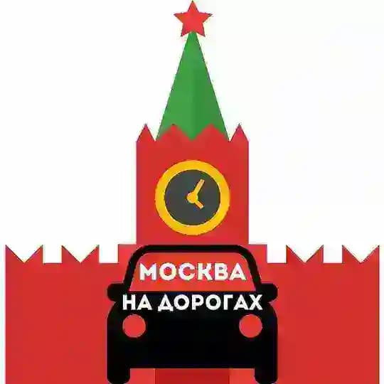 Москва на дорогах