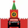 Москва на дорогах