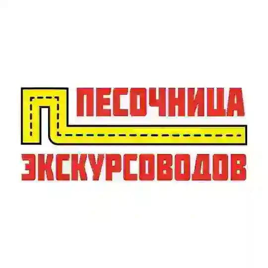 Песочница экскурсоводов (канал)
