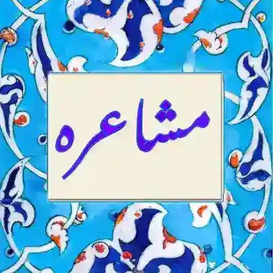 💠مشاعره💠