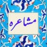 💠مشاعره💠