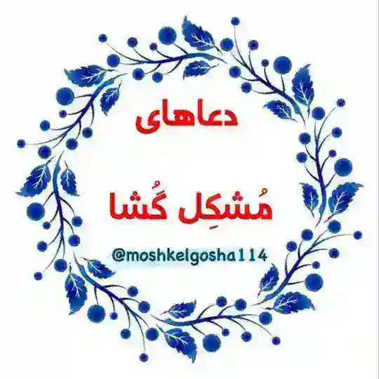 دعاهای مشکل گشا