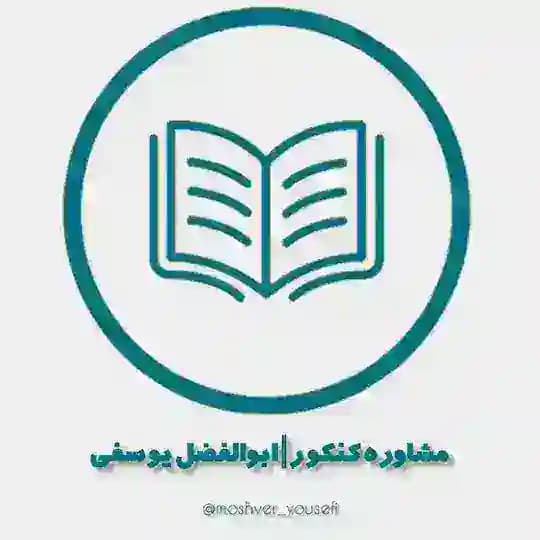 مشاوره کنکور | ابوالفضل یوسفی Profile