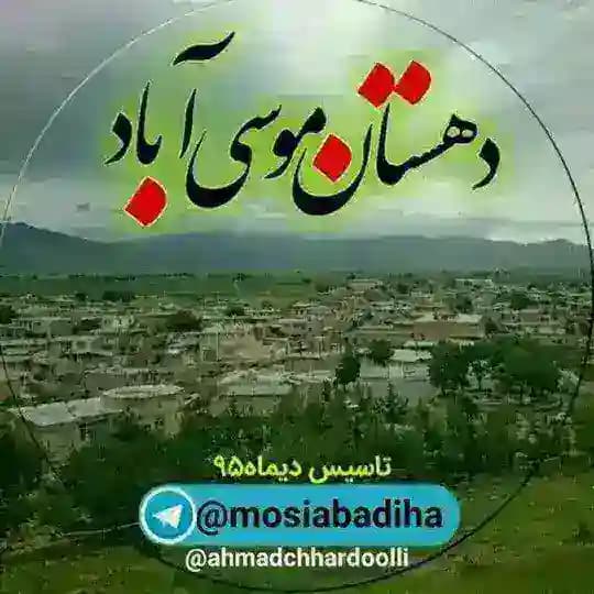 🌺کانال رسمی موسی آباد🍃🌸🍃