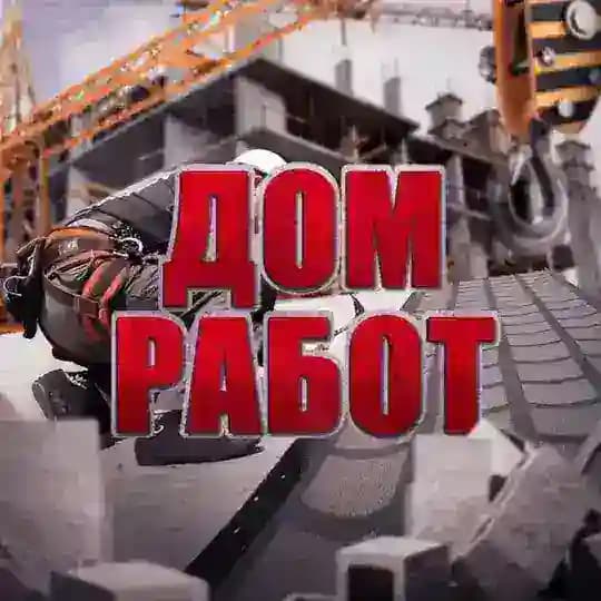 Дом Работ | Строй-работы 🏗️