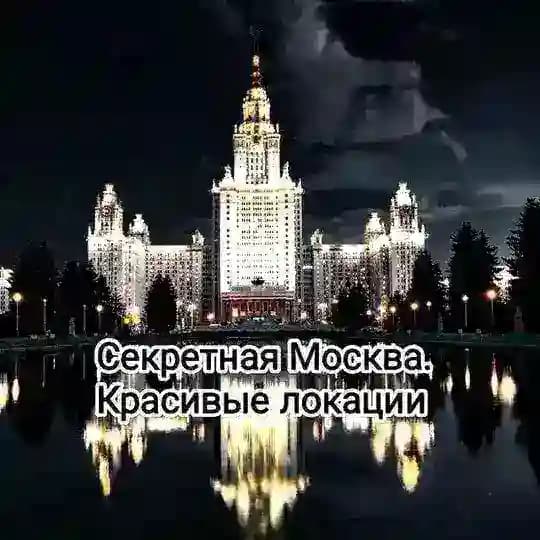 Секретная Москва. Красивые Локации. Новости