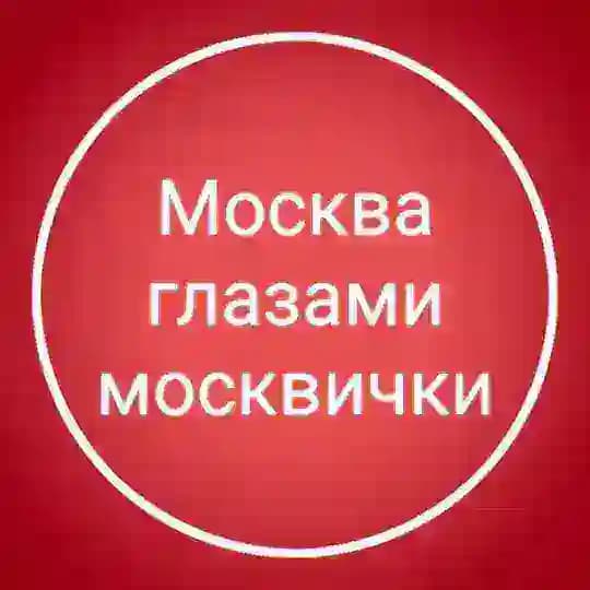 Москва глазами москвички
