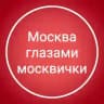 Москва глазами москвички