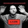 Московский поэтический слэм