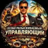 Особо разыскиваемый управляющий