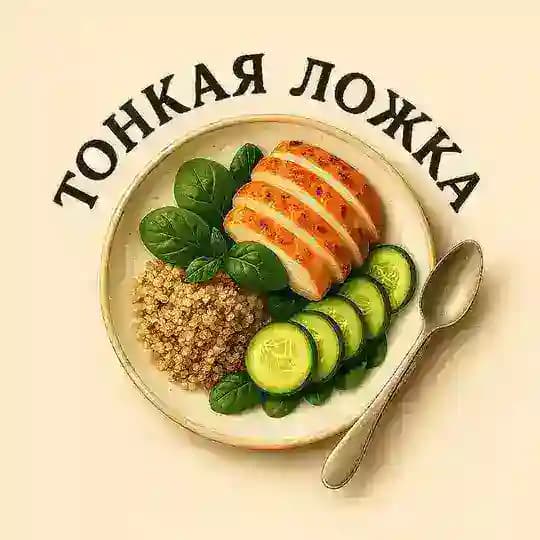 Тонкая ложка 🥄