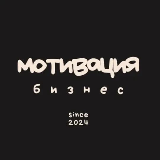 Мотивация | Бизнес