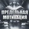 Предельная мотивация - Цитаты | Мудрые слова | Мысли