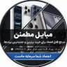 مرکز بزرگ عرضه مبایل مطمئن