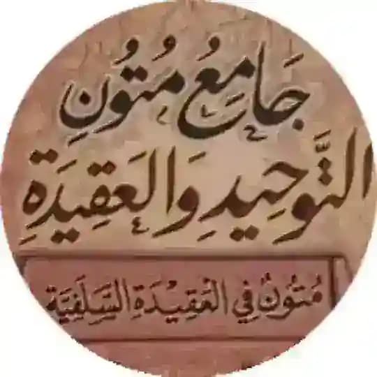مكتبة متون العقيدة المسندة وما وافقها