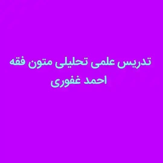 تدریس علمی تحلیلی متون فقه - احمد غفوری
