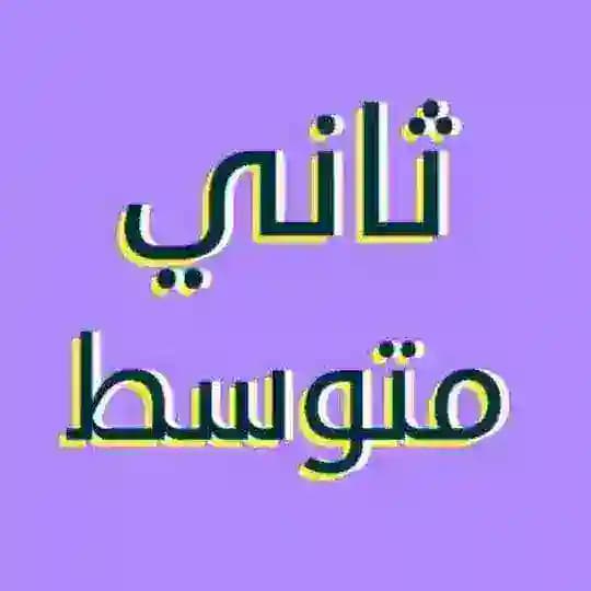 ثاني متوسط - واجباتي