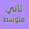 ثاني متوسط - واجباتي