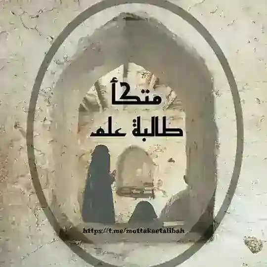 مُتّكأُ طالبة علمٍ 🛋️📝 - للنساء -