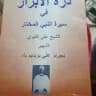 شرح درة الأبرار لفضيلة الشيخ جمال الدين شريف سليمان الكنداري حفظه الله ورعاه