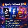 قناه بيع صفحات فيسبوك وانستقرام وتيك توك ويوتيوب 🤍