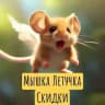 Мышка Летучка Скидки