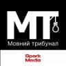 Мовний трибунал | Spark Media