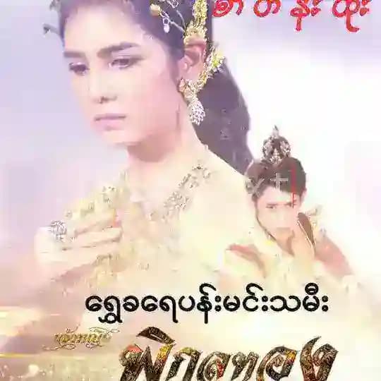 ရွှေခရေပန်းမင်းသမီးလေး Profile