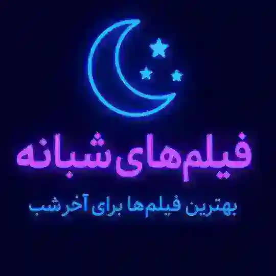 فیلم های شبانه🎬