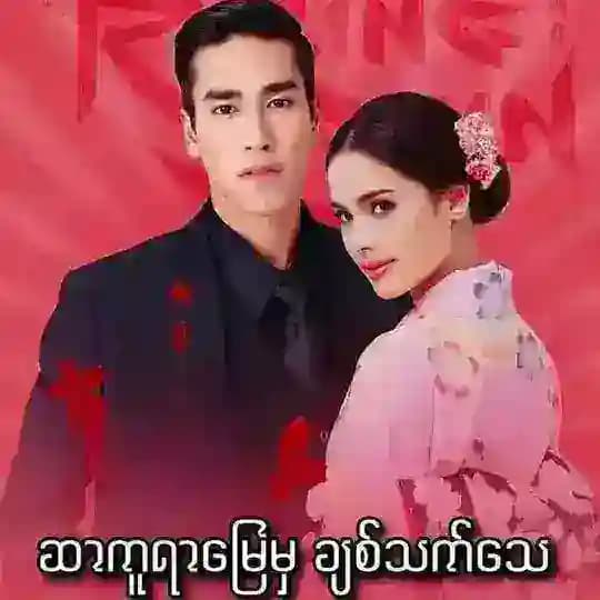 🌸ဆာကူရာမြေမှ ချစ်သက်သေ🌸