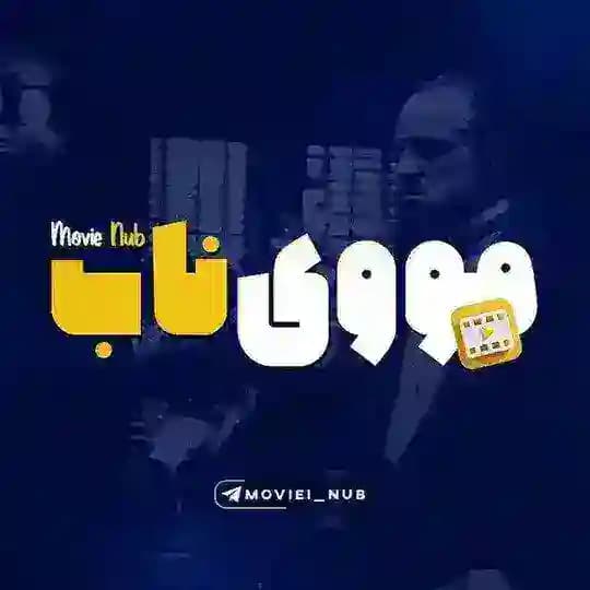 Natoor dasht 1404 ناتور دشت