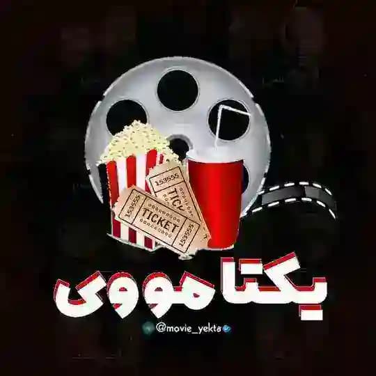 یکتا مووی | فیلم سریال ایرانی و خارجی