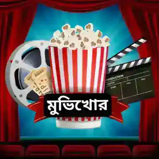 মুভিখোর